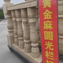 呼和浩特 黄金麻花岗岩圆光栏杆花瓶柱将军柱