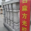 呼和浩特 白麻花岗岩方光栏杆花瓶柱将军柱