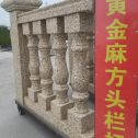 呼和浩特 黄金麻花岗岩方光栏杆花瓶柱将军柱