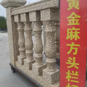 呼和浩特 黄金麻花岗岩方光栏杆花瓶柱将军柱