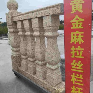 呼和浩特 黄金麻花岗岩拉丝栏杆花瓶柱将军柱