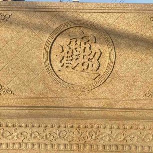 呼和浩特 大型黄金麻花岗岩照壁，屏风，影壁（招财进宝）