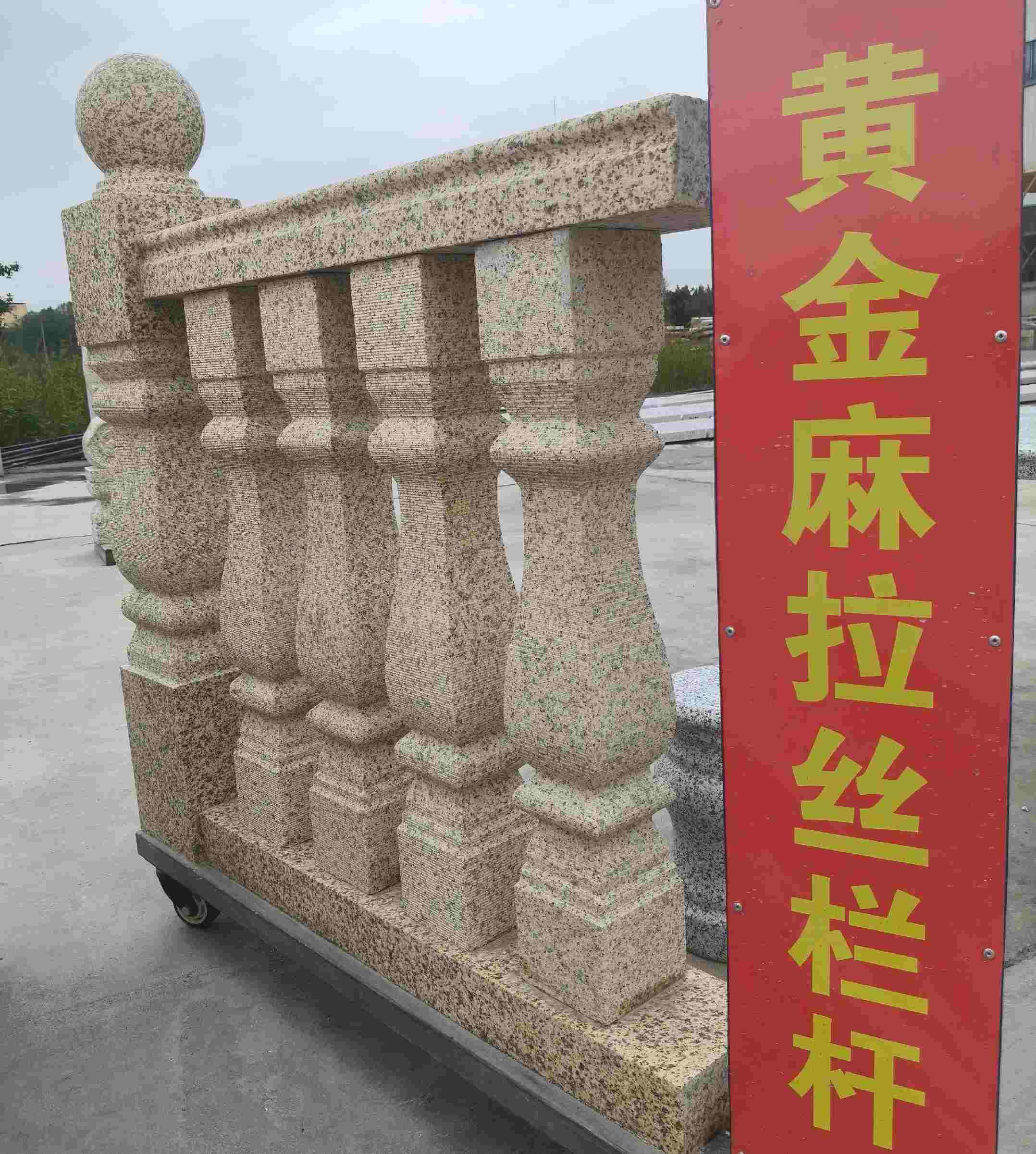 呼和浩特 黄金麻花岗岩拉丝栏杆花瓶柱将军柱
