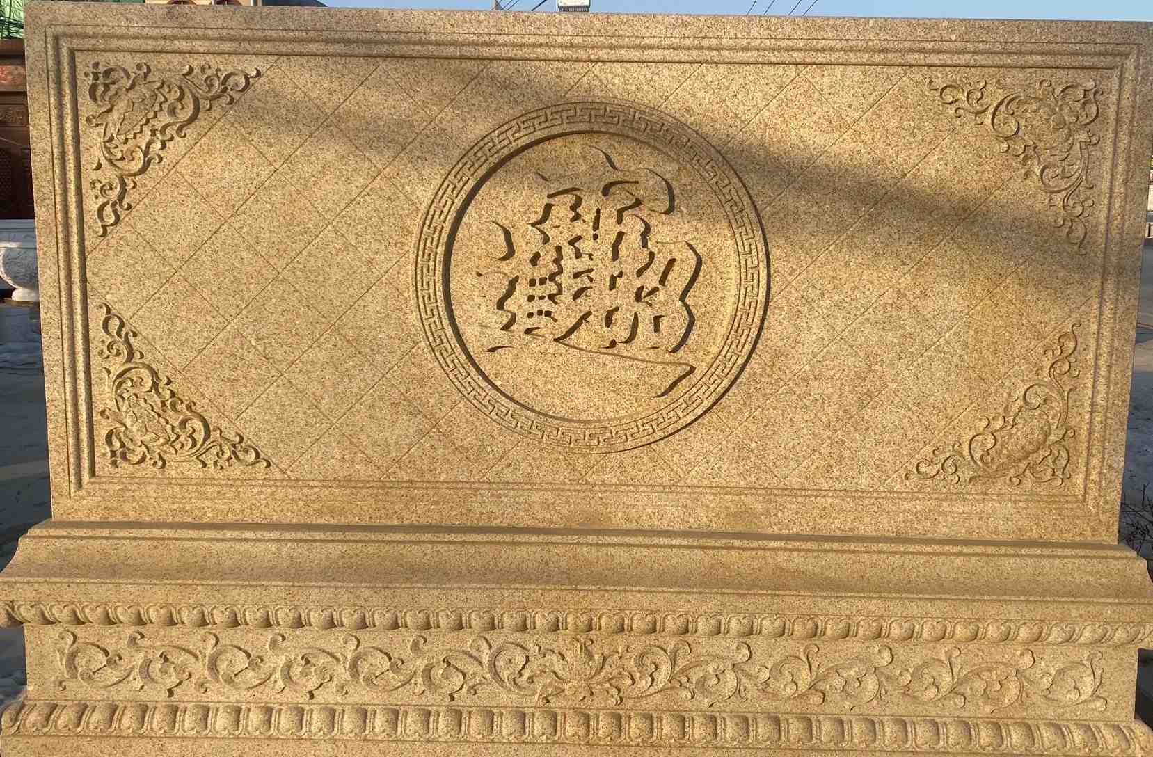 呼和浩特 大型黄金麻花岗岩照壁，屏风，影壁（招财进宝）